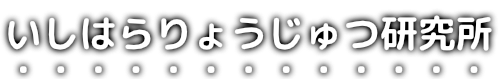 いしはらりょうじゅつ研究所