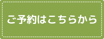 予約はこちら